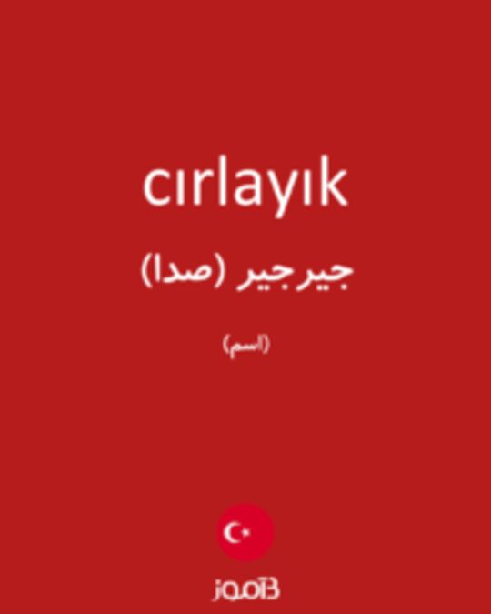  تصویر cırlayık - دیکشنری انگلیسی بیاموز