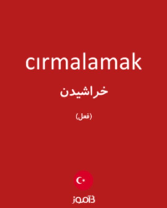  تصویر cırmalamak - دیکشنری انگلیسی بیاموز