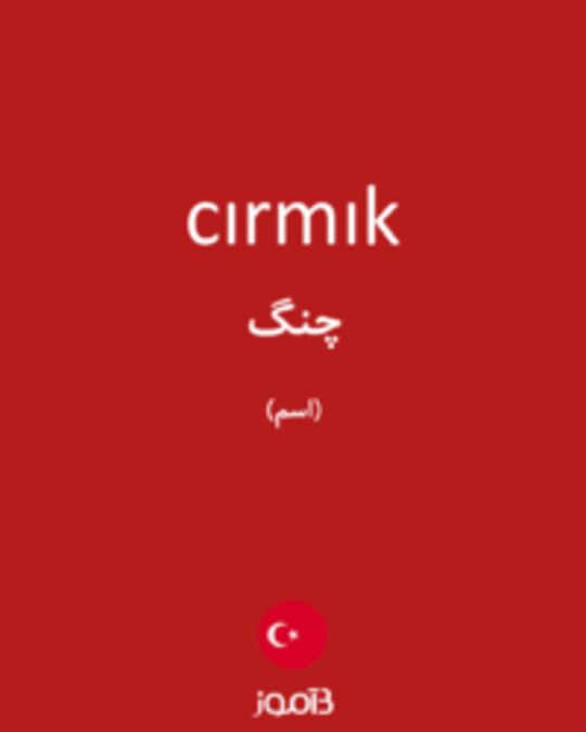  تصویر cırmık - دیکشنری انگلیسی بیاموز