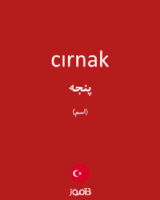  تصویر cırnak - دیکشنری انگلیسی بیاموز