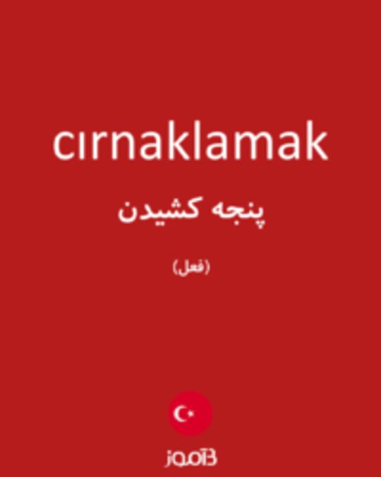  تصویر cırnaklamak - دیکشنری انگلیسی بیاموز