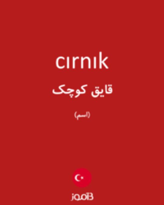  تصویر cırnık - دیکشنری انگلیسی بیاموز