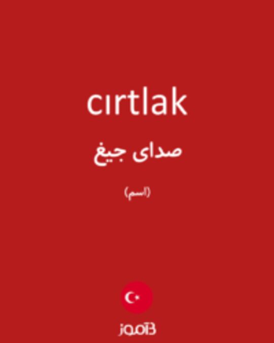  تصویر cırtlak - دیکشنری انگلیسی بیاموز