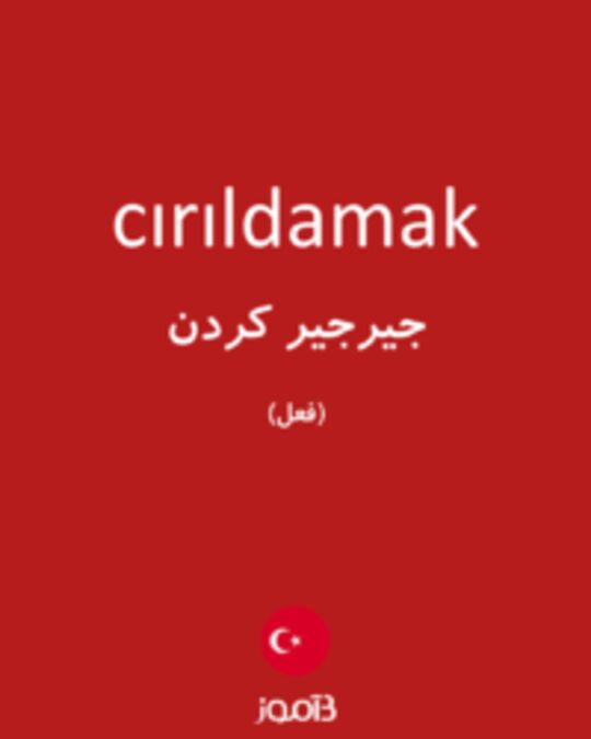  تصویر cırıldamak - دیکشنری انگلیسی بیاموز