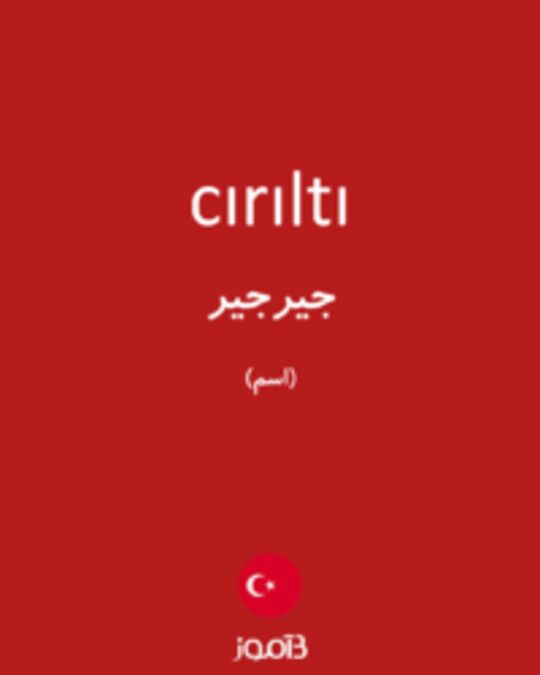  تصویر cırıltı - دیکشنری انگلیسی بیاموز