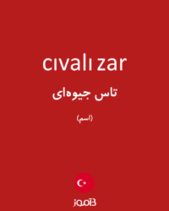  تصویر cıvalı zar - دیکشنری انگلیسی بیاموز