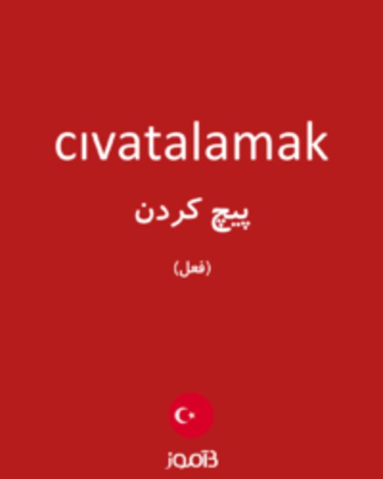  تصویر cıvatalamak - دیکشنری انگلیسی بیاموز