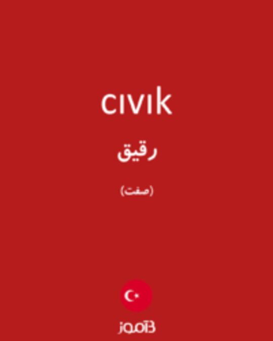  تصویر cıvık - دیکشنری انگلیسی بیاموز