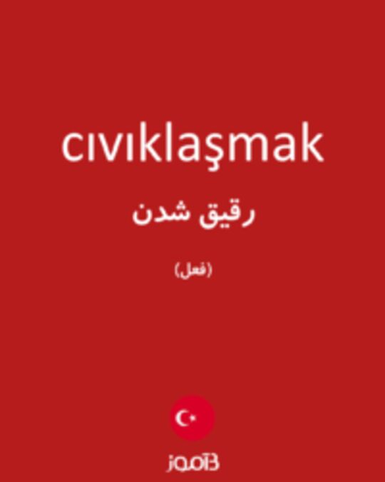  تصویر cıvıklaşmak - دیکشنری انگلیسی بیاموز