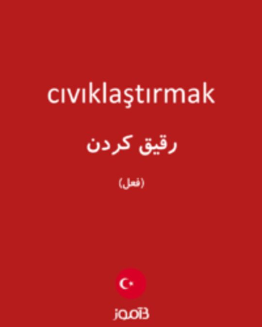  تصویر cıvıklaştırmak - دیکشنری انگلیسی بیاموز