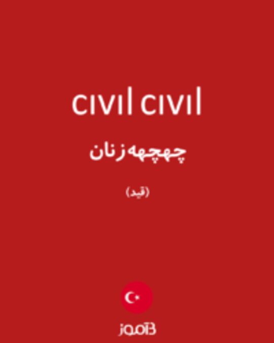  تصویر cıvıl cıvıl - دیکشنری انگلیسی بیاموز