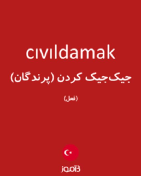  تصویر cıvıldamak - دیکشنری انگلیسی بیاموز