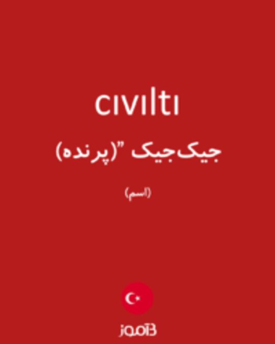  تصویر cıvıltı - دیکشنری انگلیسی بیاموز