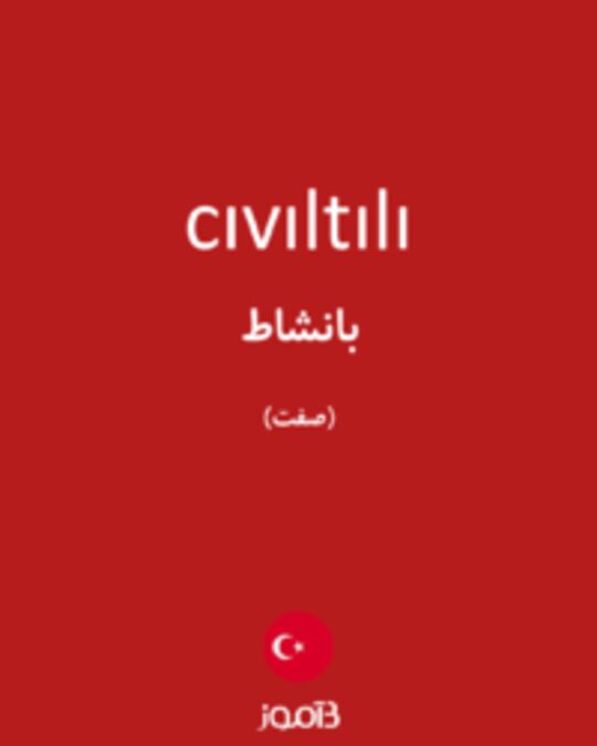  تصویر cıvıltılı - دیکشنری انگلیسی بیاموز