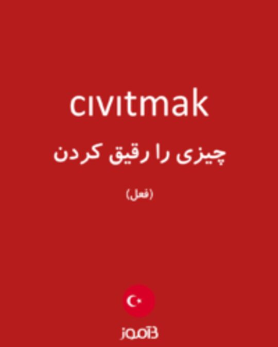  تصویر cıvıtmak - دیکشنری انگلیسی بیاموز