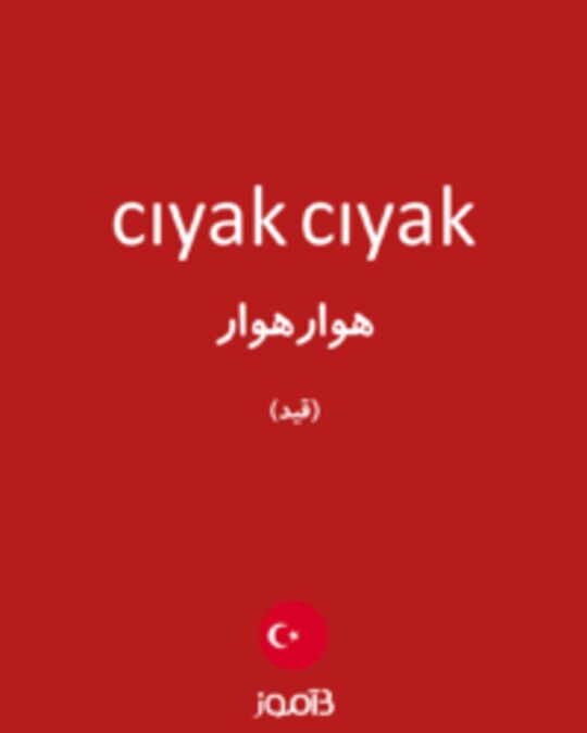  تصویر cıyak cıyak - دیکشنری انگلیسی بیاموز