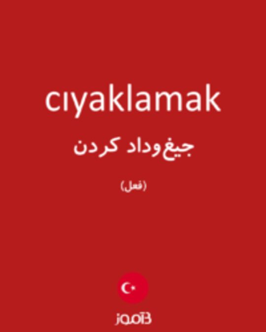  تصویر cıyaklamak - دیکشنری انگلیسی بیاموز