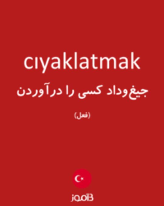  تصویر cıyaklatmak - دیکشنری انگلیسی بیاموز