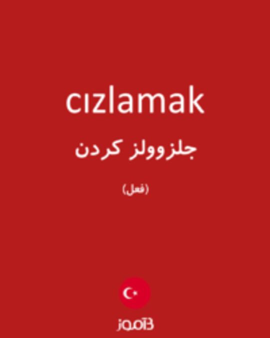  تصویر cızlamak - دیکشنری انگلیسی بیاموز