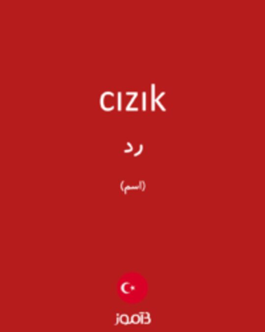  تصویر cızık - دیکشنری انگلیسی بیاموز