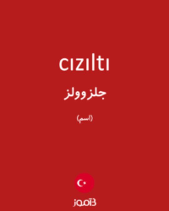  تصویر cızıltı - دیکشنری انگلیسی بیاموز