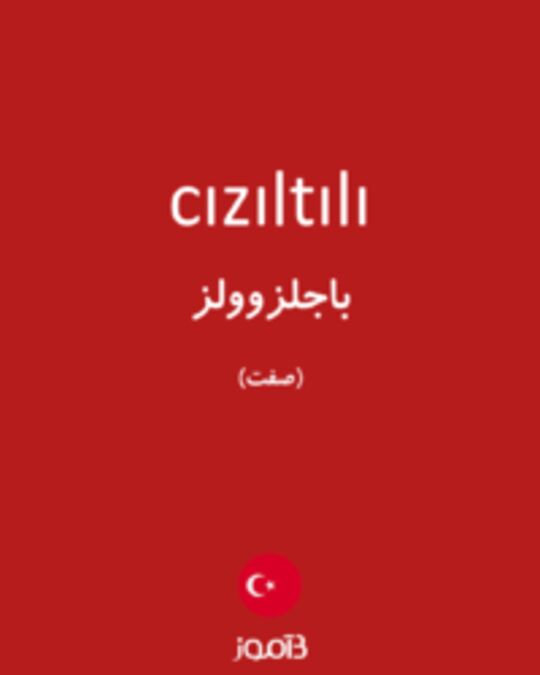  تصویر cızıltılı - دیکشنری انگلیسی بیاموز