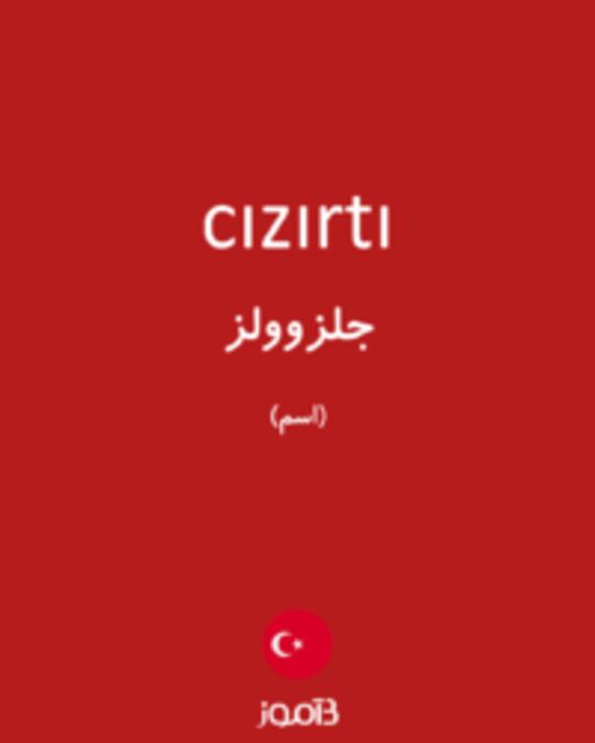  تصویر cızırtı - دیکشنری انگلیسی بیاموز