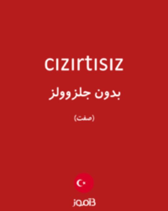  تصویر cızırtısız - دیکشنری انگلیسی بیاموز