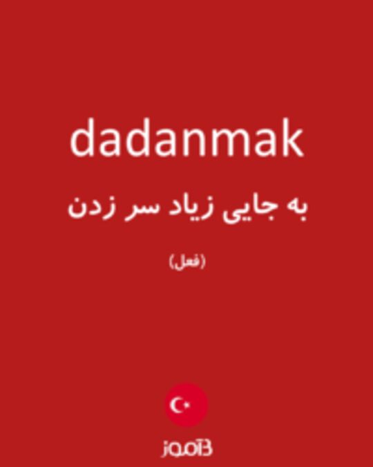  تصویر dadanmak - دیکشنری انگلیسی بیاموز