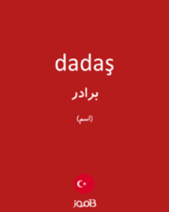  تصویر dadaş - دیکشنری انگلیسی بیاموز