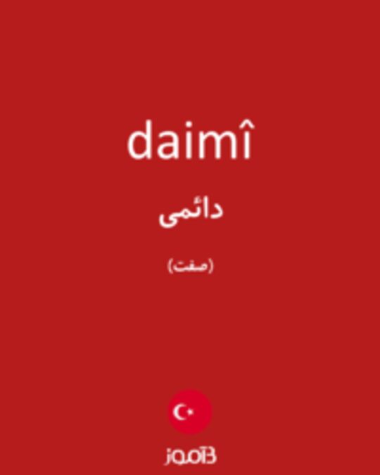  تصویر daimî - دیکشنری انگلیسی بیاموز