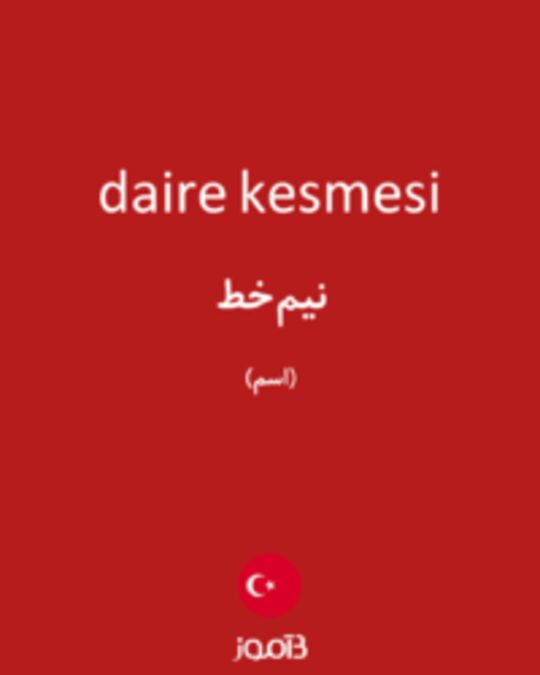  تصویر daire kesmesi - دیکشنری انگلیسی بیاموز