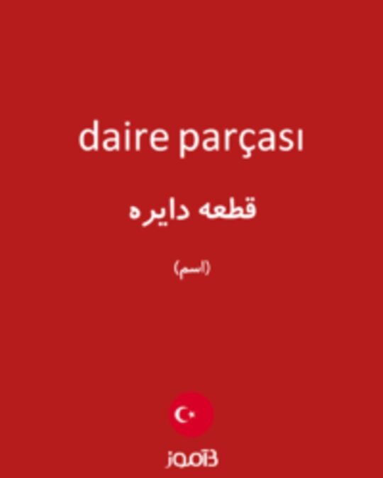  تصویر daire parçası - دیکشنری انگلیسی بیاموز