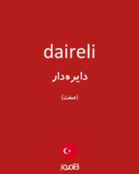  تصویر daireli - دیکشنری انگلیسی بیاموز