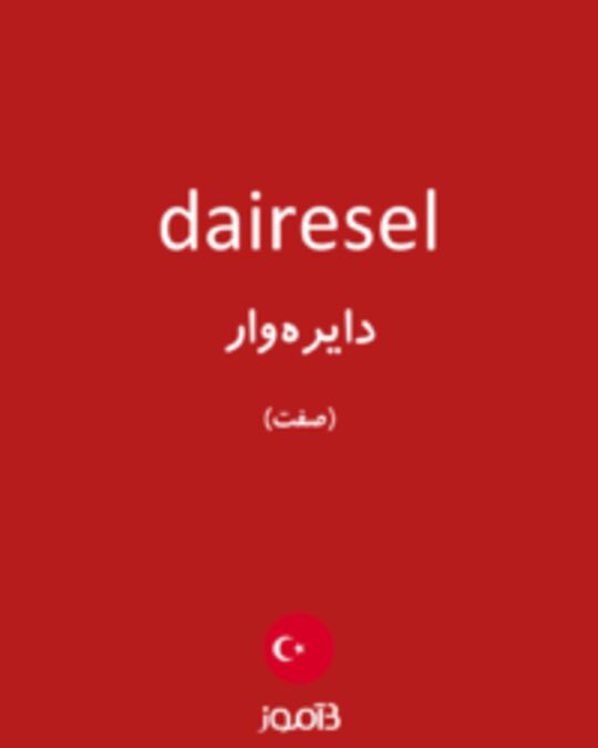  تصویر dairesel - دیکشنری انگلیسی بیاموز