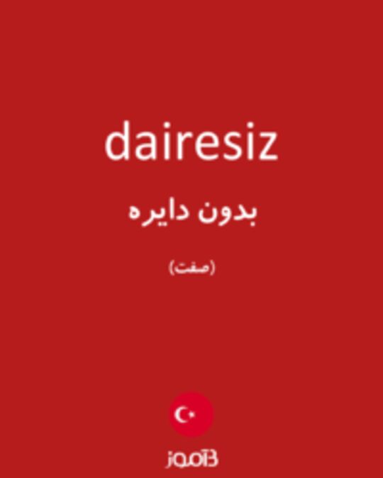  تصویر dairesiz - دیکشنری انگلیسی بیاموز