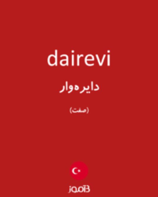  تصویر dairevi - دیکشنری انگلیسی بیاموز