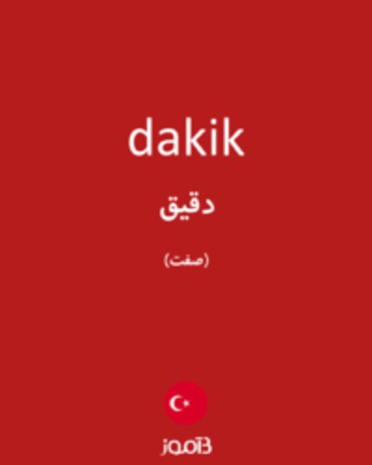  تصویر dakik - دیکشنری انگلیسی بیاموز