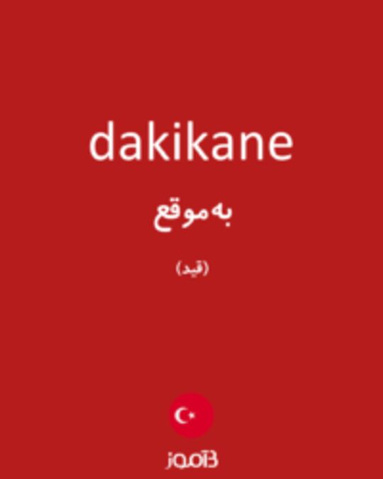  تصویر dakikane - دیکشنری انگلیسی بیاموز