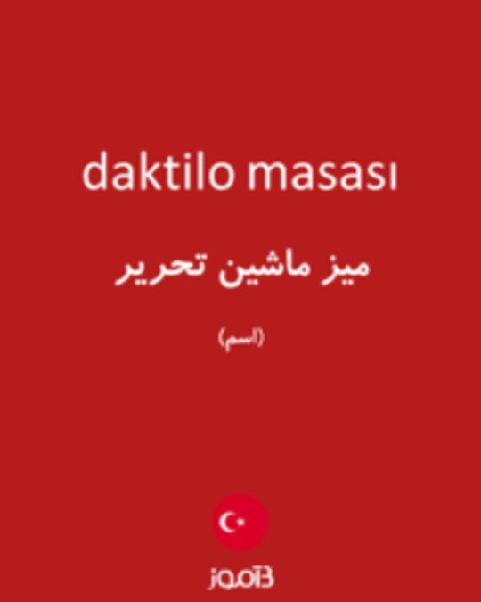  تصویر daktilo masası - دیکشنری انگلیسی بیاموز