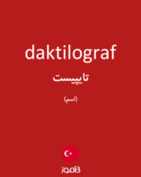  تصویر daktilograf - دیکشنری انگلیسی بیاموز