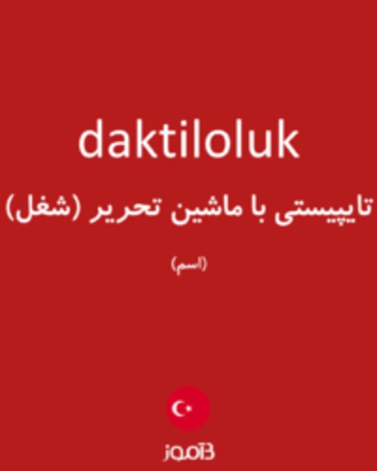  تصویر daktiloluk - دیکشنری انگلیسی بیاموز