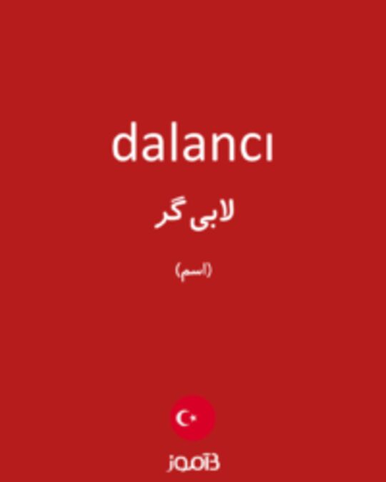  تصویر dalancı - دیکشنری انگلیسی بیاموز