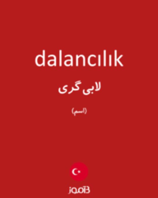  تصویر dalancılık - دیکشنری انگلیسی بیاموز