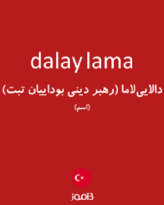  تصویر dalay lama - دیکشنری انگلیسی بیاموز