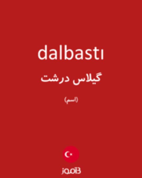  تصویر dalbastı - دیکشنری انگلیسی بیاموز