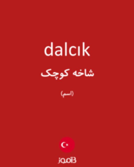  تصویر dalcık - دیکشنری انگلیسی بیاموز