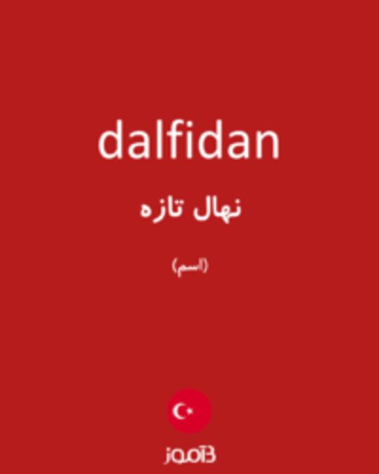  تصویر dalfidan - دیکشنری انگلیسی بیاموز