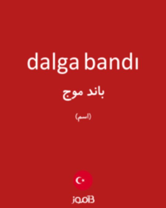  تصویر dalga bandı - دیکشنری انگلیسی بیاموز