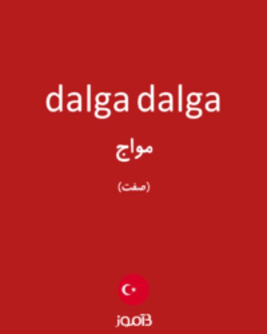  تصویر dalga dalga - دیکشنری انگلیسی بیاموز